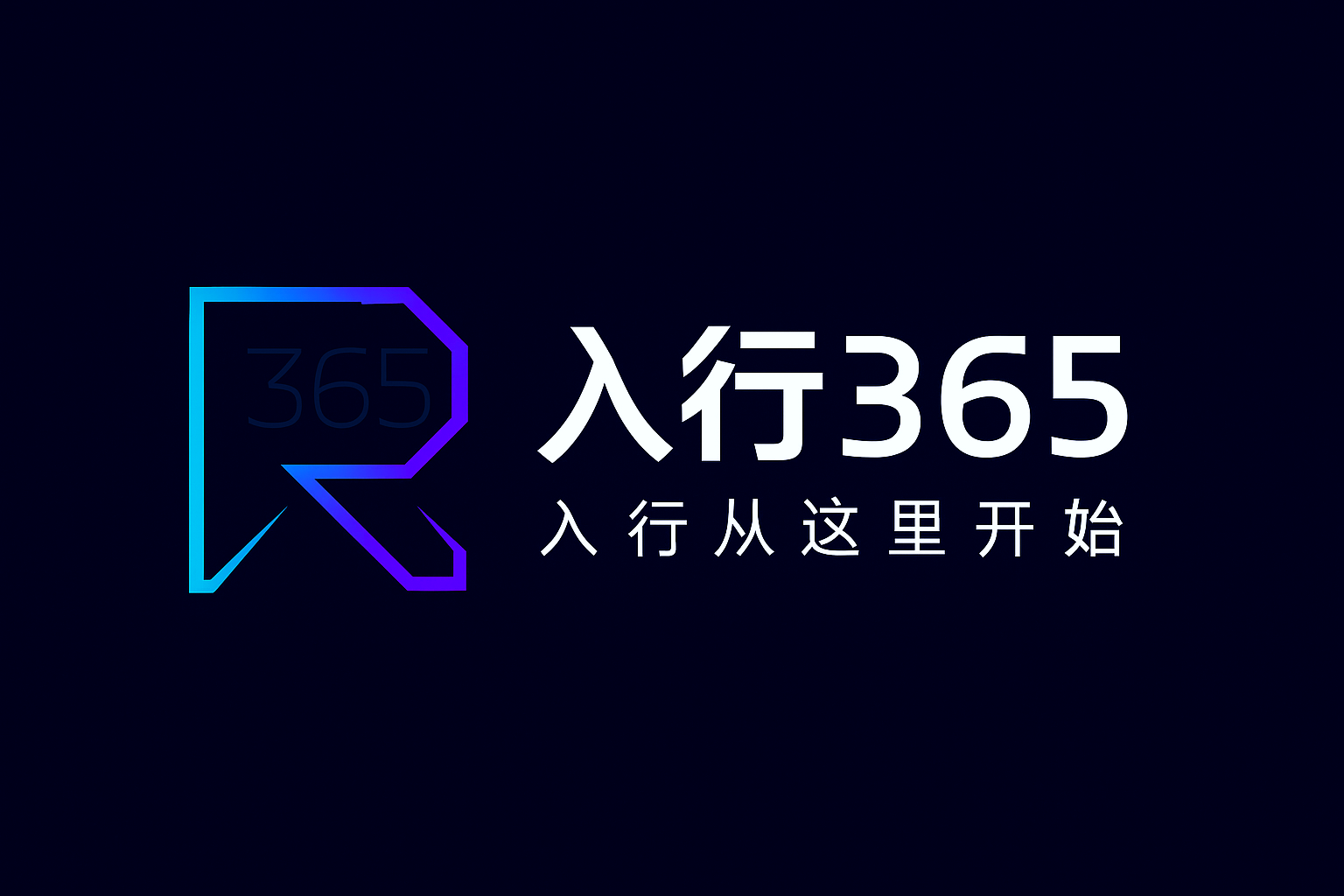 入行365 AI订阅助手